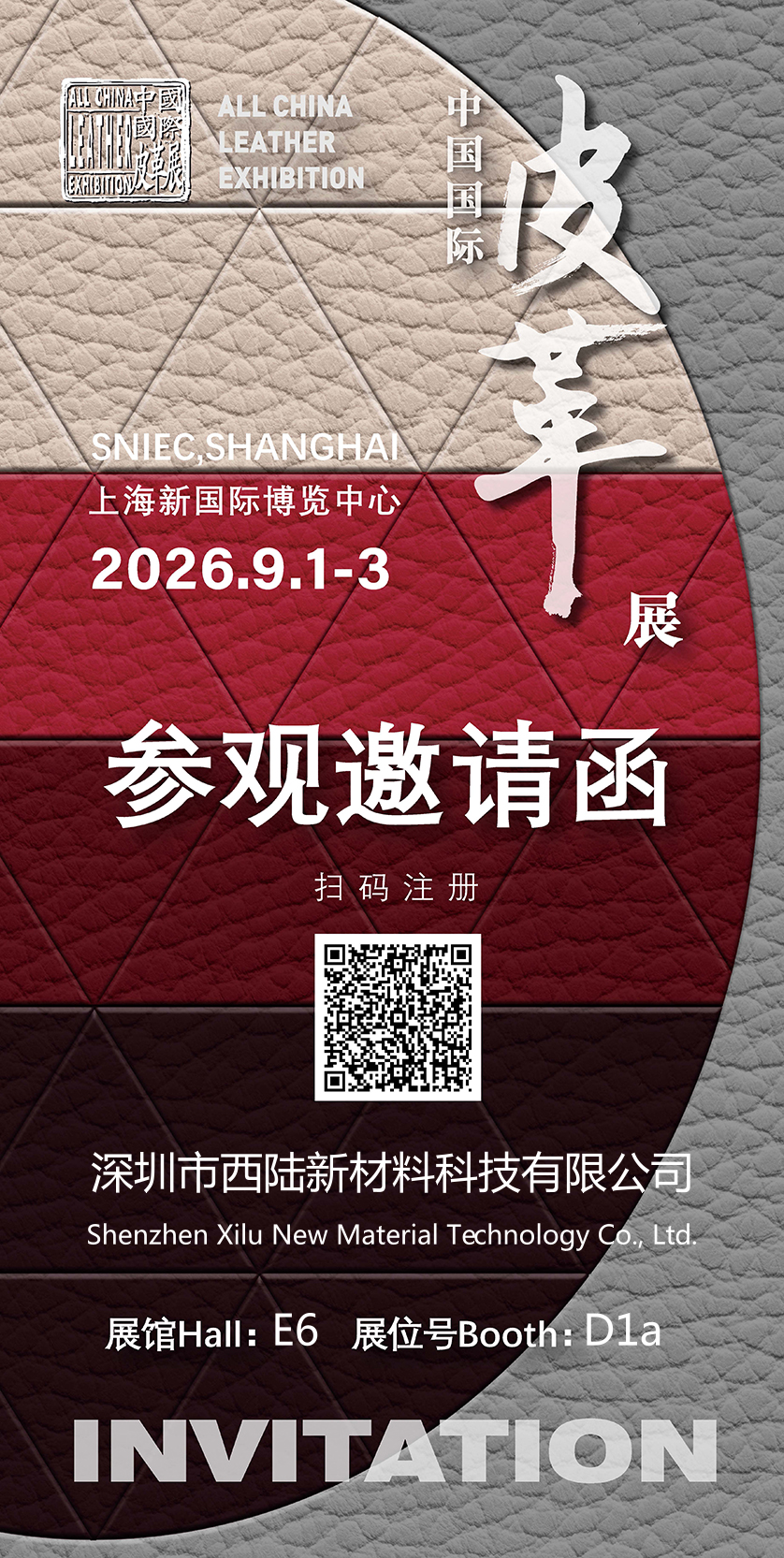 西陆新材料将参加第26届上海皮革展